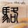 丈母娘看女婿
